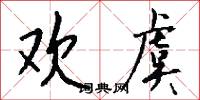 欢虞怎么写好看