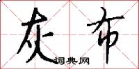 灰布怎么写好看