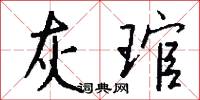 灰琯怎么写好看