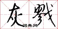 灰戮怎么写好看