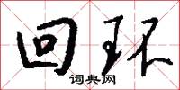 回环怎么写好看