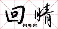 回睛怎么写好看