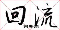 回流怎么写好看