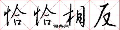 恰恰相反怎么写好看