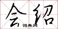 会绍怎么写好看