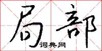 局部怎么写好看