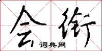会衔怎么写好看