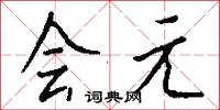 会元怎么写好看