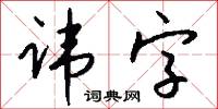 讳字怎么写好看