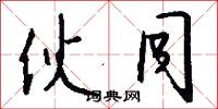伙同怎么写好看