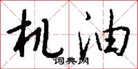 机油怎么写好看