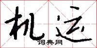 机运怎么写好看