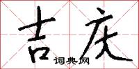 吉庆怎么写好看