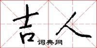 吉人怎么写好看