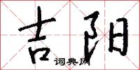 吉阳怎么写好看