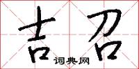 吉召怎么写好看
