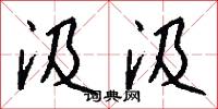汲汲怎么写好看