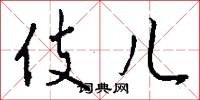 伎儿怎么写好看