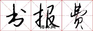 书报费怎么写好看