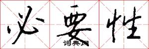 必要性怎么写好看