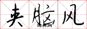 夹脑风怎么写好看