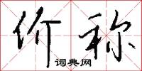 价称怎么写好看