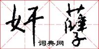 奸孽怎么写好看