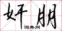 奸朋怎么写好看