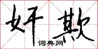 奸欺怎么写好看