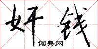 奸钱怎么写好看