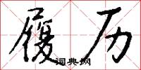 履历怎么写好看