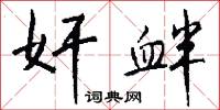 奸衅怎么写好看