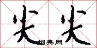 尖尖怎么写好看