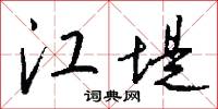 江堤怎么写好看