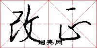 改正怎么写好看