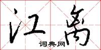 江离怎么写好看