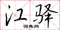 江驿怎么写好看