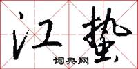 江蛰怎么写好看