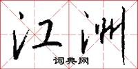 江洲怎么写好看