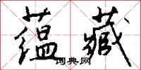 蕴藏怎么写好看