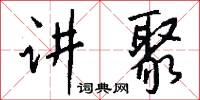 讲聚怎么写好看