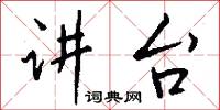 讲台怎么写好看