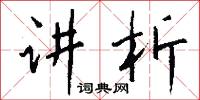 讲析怎么写好看