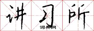 讲习所怎么写好看