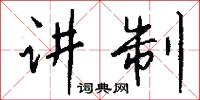 讲制怎么写好看