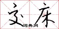 交床怎么写好看