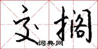 交搁怎么写好看