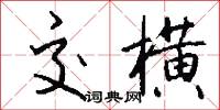 交横怎么写好看