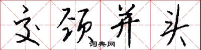 交颈并头怎么写好看
