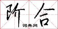 阶合怎么写好看